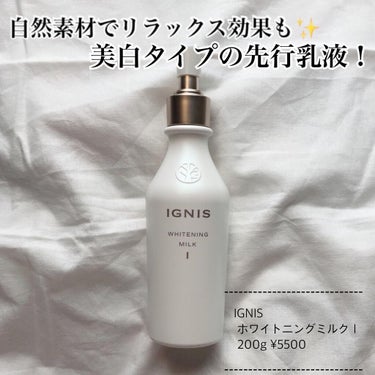 IGNIS ホワイトニング ミルク IIのクチコミ「自然素材でリラックス効果も✨
美白タイプの先行乳液！

📍IGNIS
　　ホワイトニングミルク.....」（1枚目）