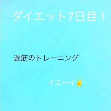 ダイエット7日目！

はい。私は今部活でとても疲れております

立ってるだけって動くより疲れる気がしてきました

でもやりますよ！約束ですからね

＜食事＞

朝食    ウインナー3つとメープルシュガ