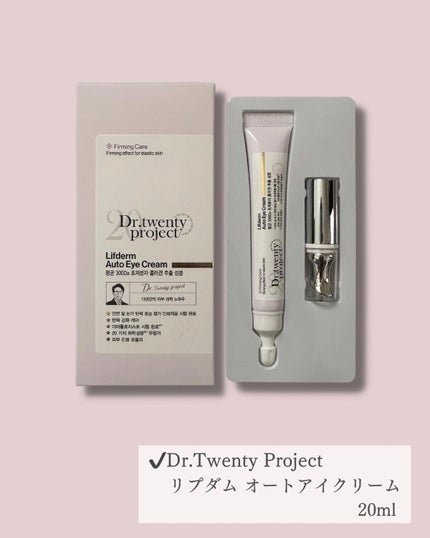 リプダム オートアイクリーム/Dr.Twenty Project/アイケア・アイクリームを使ったクチコミ(2枚目)