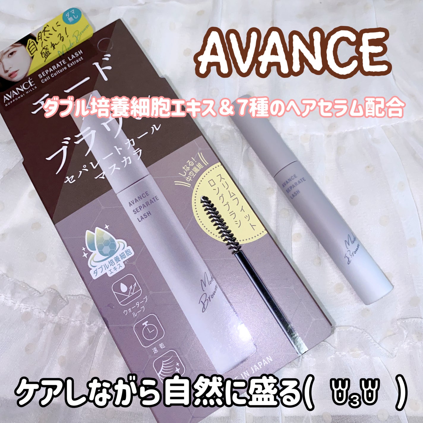 アヴァンセ セパレートラッシュ/アヴァンセ/マスカラを使ったクチコミ(1枚目)