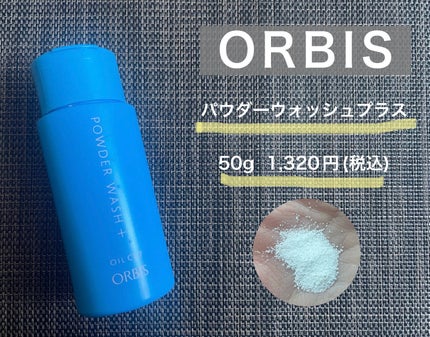パウダーウォッシュプラス/オルビス/洗顔パウダーを使ったクチコミ(1枚目)