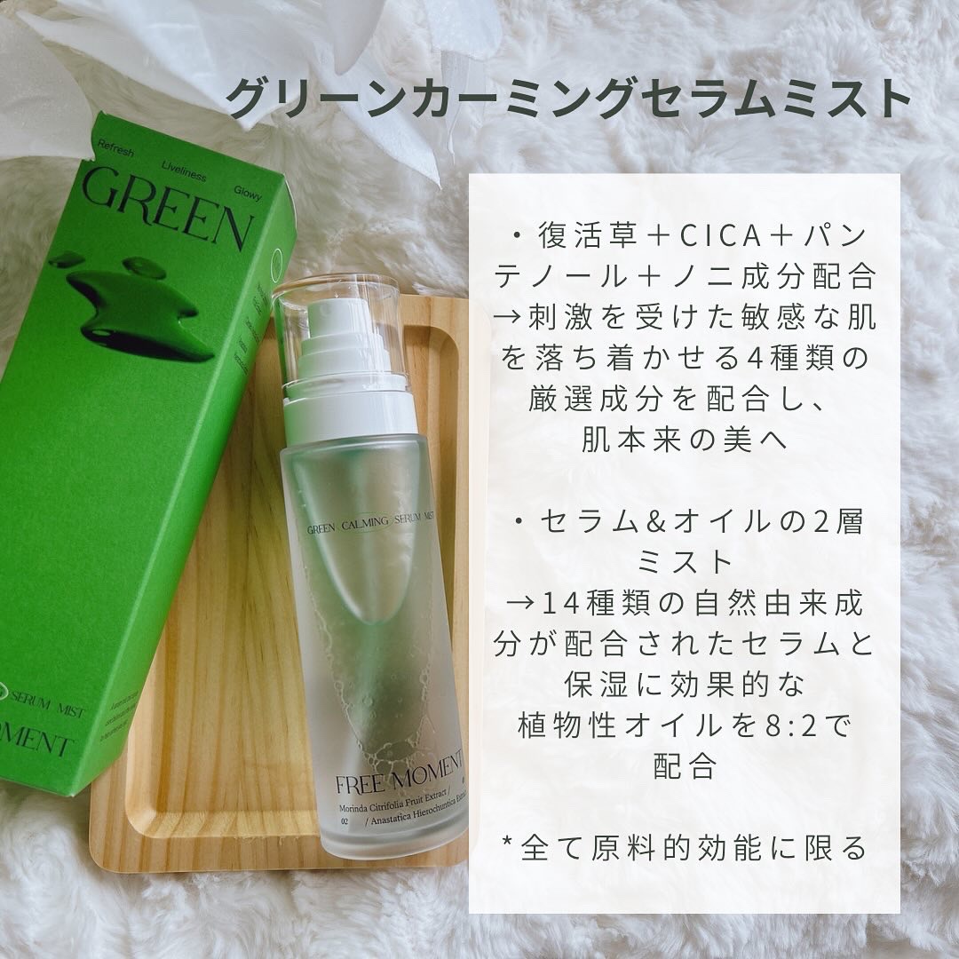 グリーンカーミングセラムミスト/Free Moment /ミスト状化粧水を使ったクチコミ（2枚目）