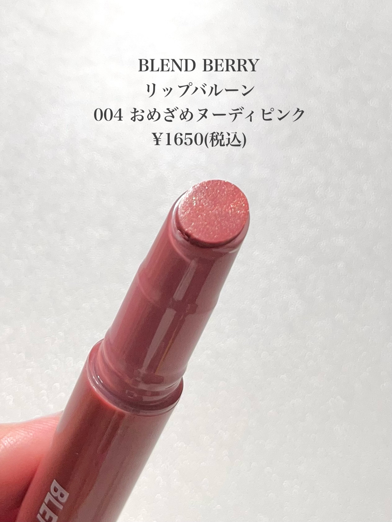 ブレンドベリー リップバルーン 004 おめざめヌーディピンク/BLEND BERRY/口紅を使ったクチコミ（2枚目）