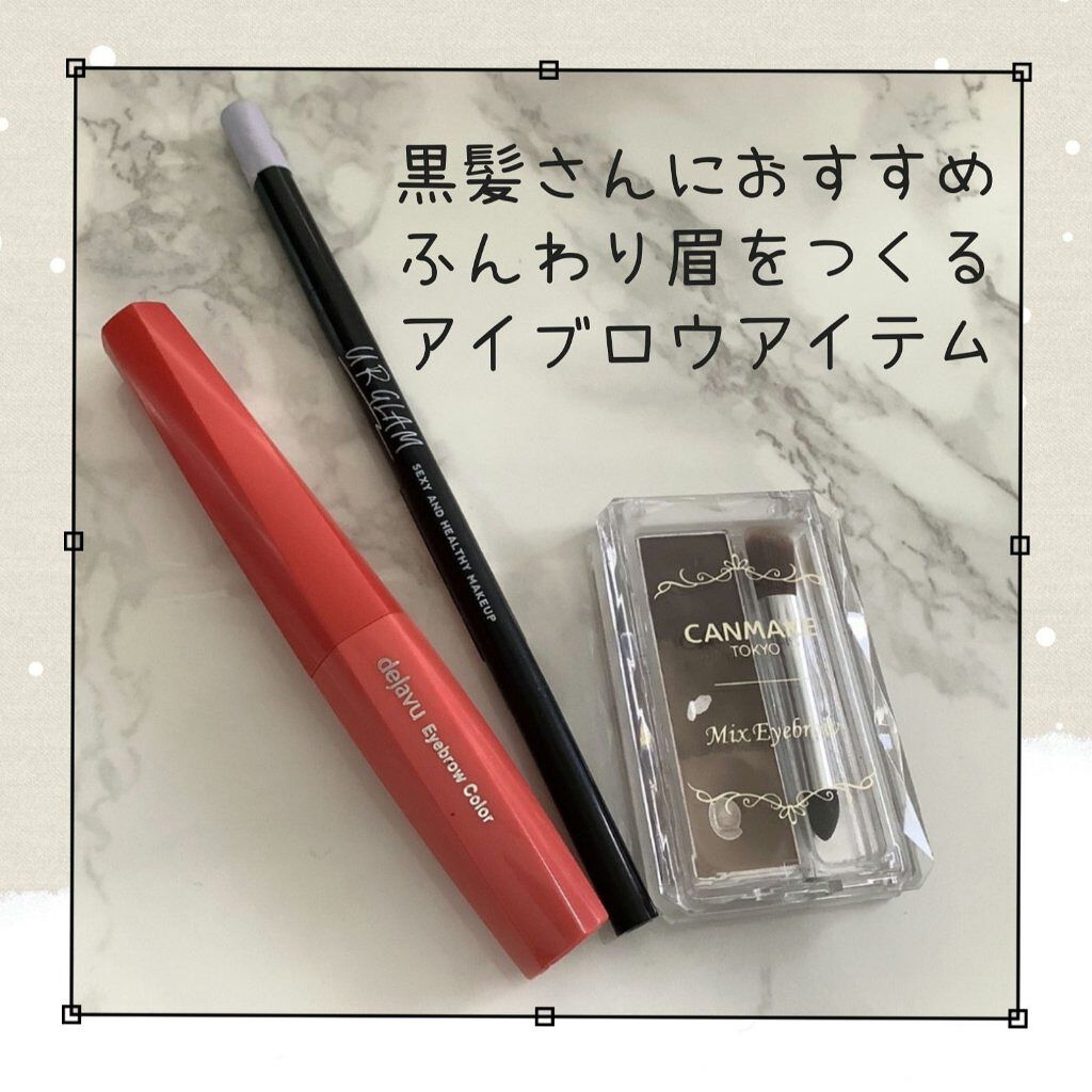 フィルム眉カラー/デジャヴュ/眉マスカラを使ったクチコミ（1枚目）