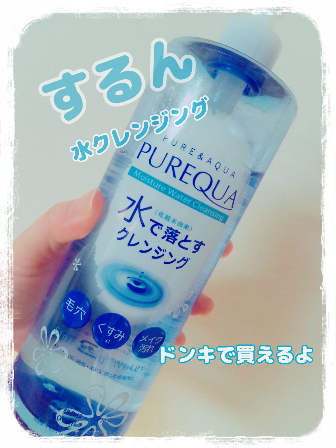 PUREQUA(ピュアクア) モイスチャーウォータークレンジングのクチコミ「　　PUREQUA　モイスチャーウォータークレンジング

みなさん、こんばんは☺️
今回は、P.....」（1枚目）