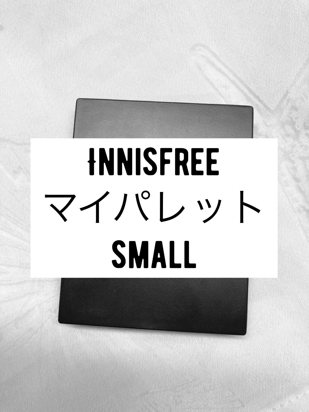 マイアイシャドウ シマー　N/innisfree/単色アイシャドウを使ったクチコミ（1枚目）