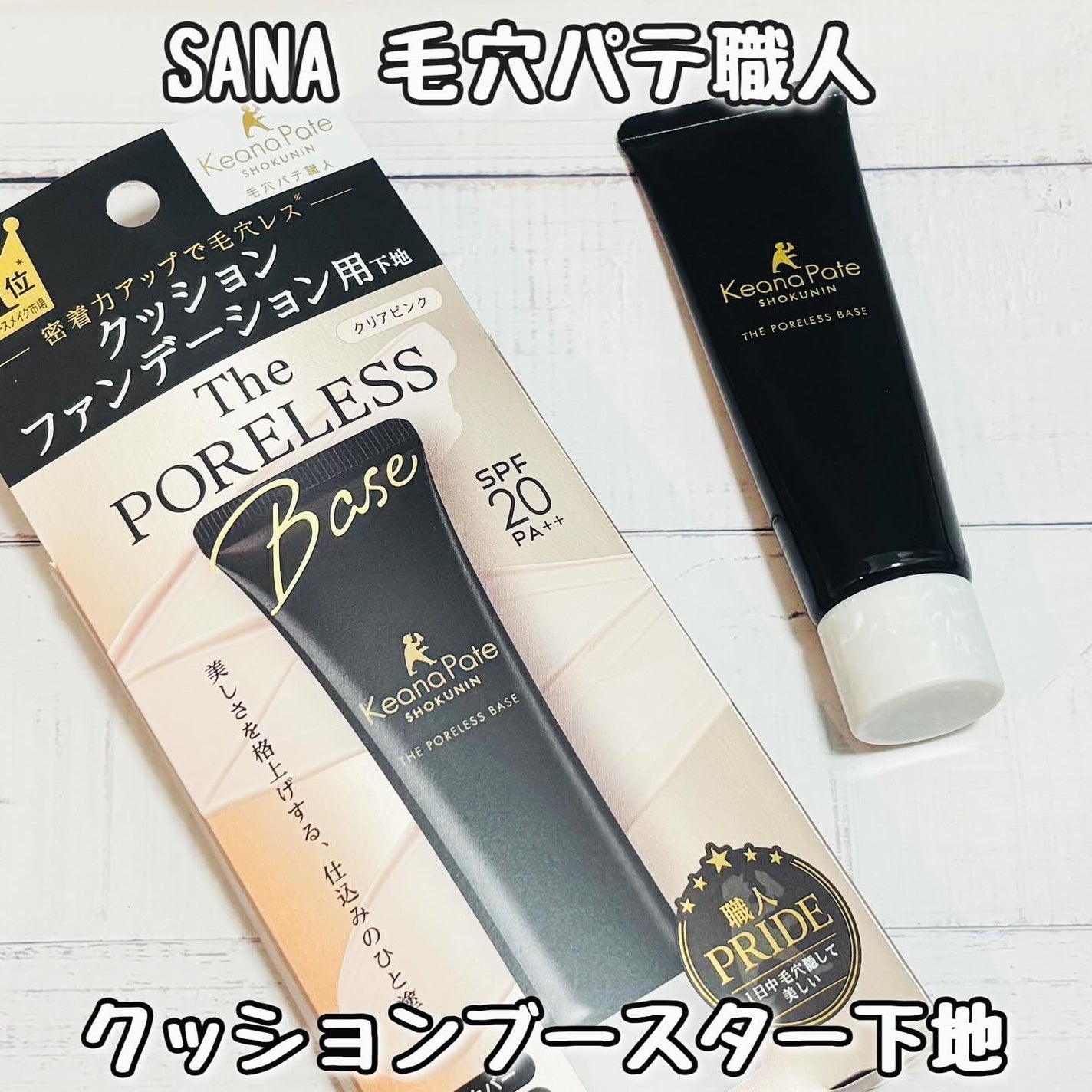 サナ 毛穴パテ職人 クッションブースター下地/毛穴パテ職人/化粧下地を使ったクチコミ(1枚目)