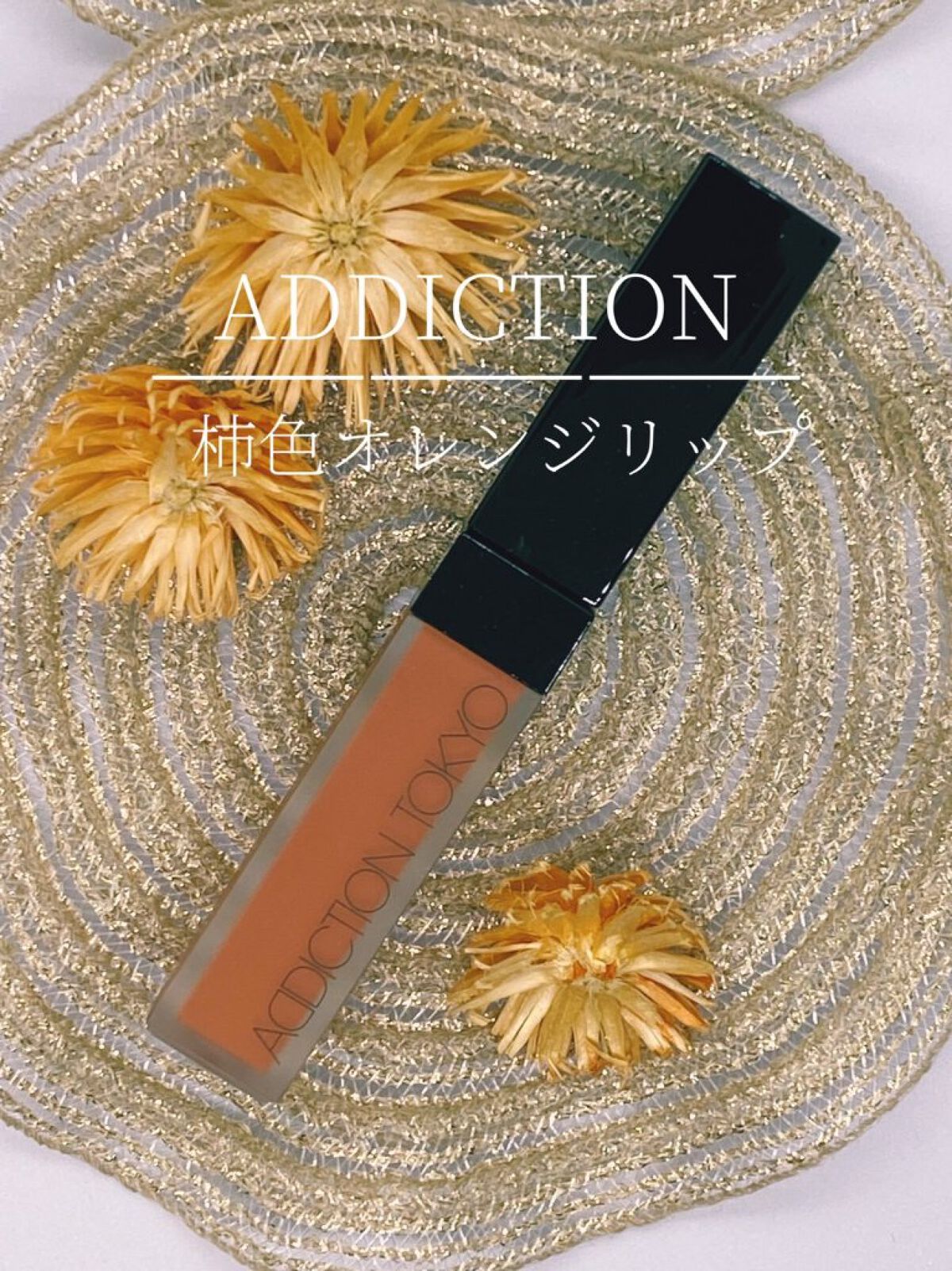 アディクション ザ マット リップ リキッド 019S Warm Apricot/ADDICTION/口紅を使ったクチコミ（1枚目）