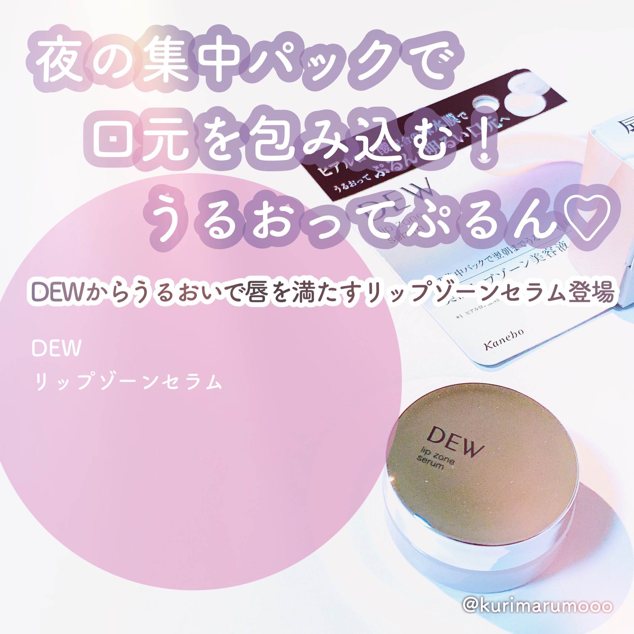 リップゾーンセラム/DEW/リップマスクを使ったクチコミ（1枚目）