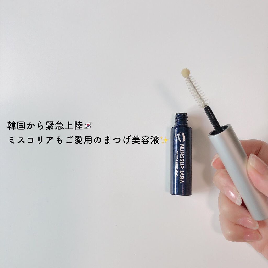 Eyebrow&Eyelash Serum/NUNSSUP JARA/まつげ美容液を使ったクチコミ（3枚目）