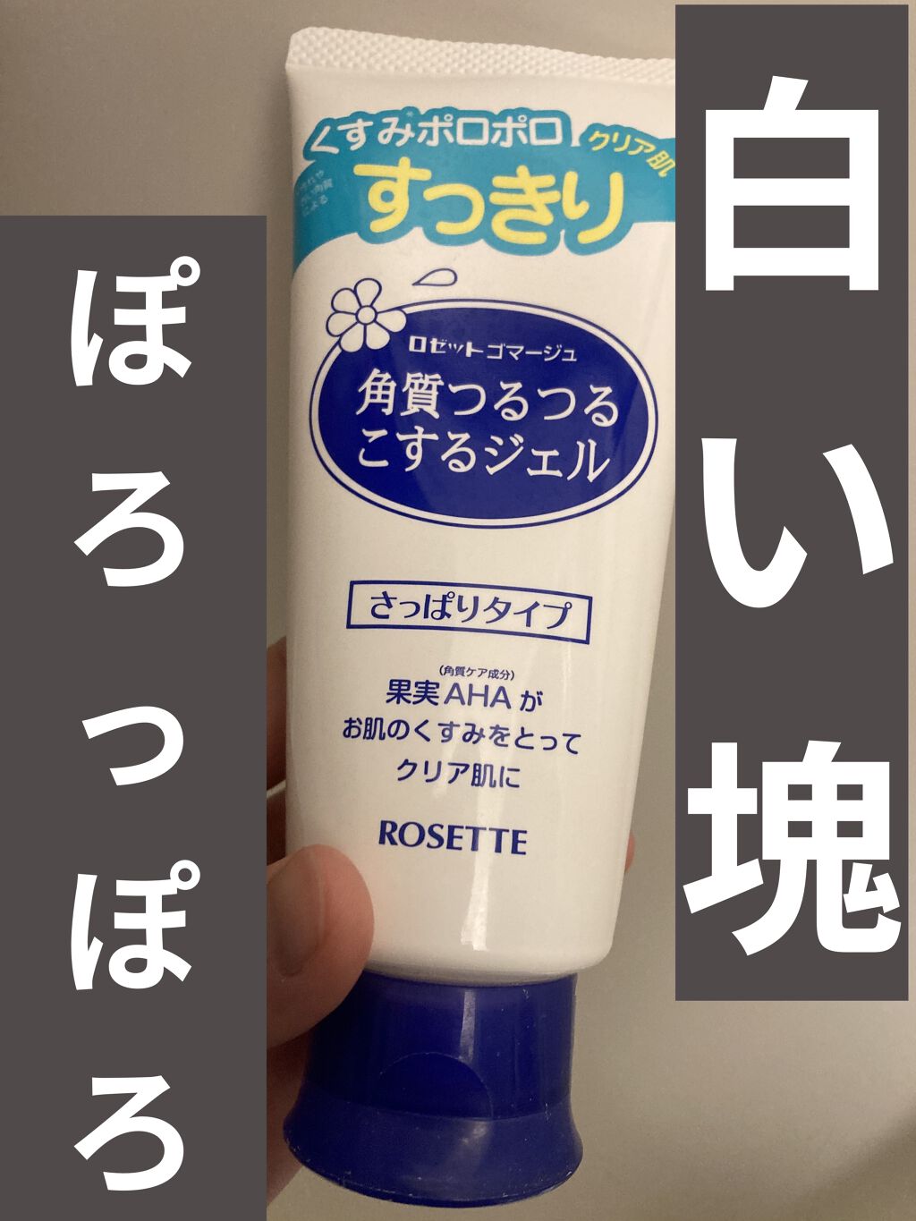 ロゼットゴマージュ/ロゼット/ピーリングを使ったクチコミ（1枚目）