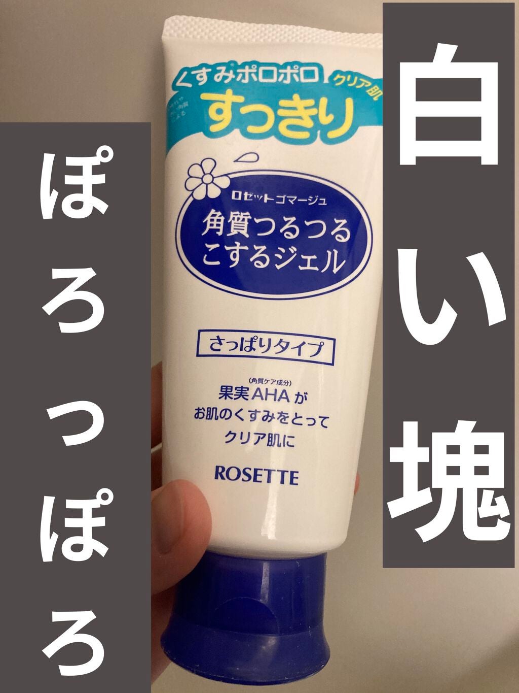 ロゼットゴマージュ/ロゼット/ピーリングを使ったクチコミ(1枚目)