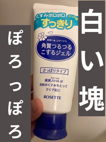 ロゼットゴマージュ/ロゼット/ピーリングを使ったクチコミ(1枚目)