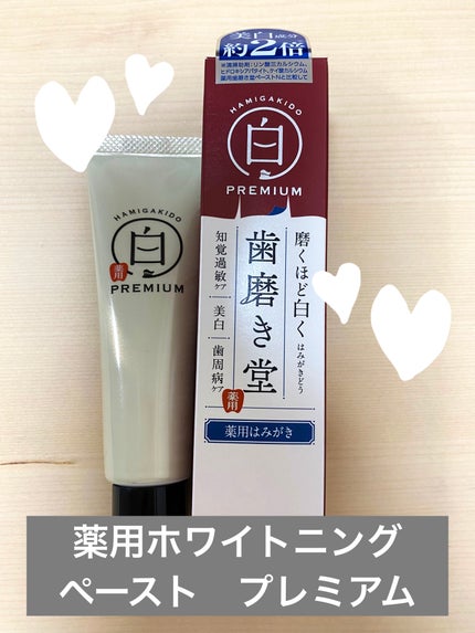 歯磨き堂 薬用ホワイトニングペースト プレミアム/歯磨き堂/歯磨き粉を使ったクチコミ(1枚目)