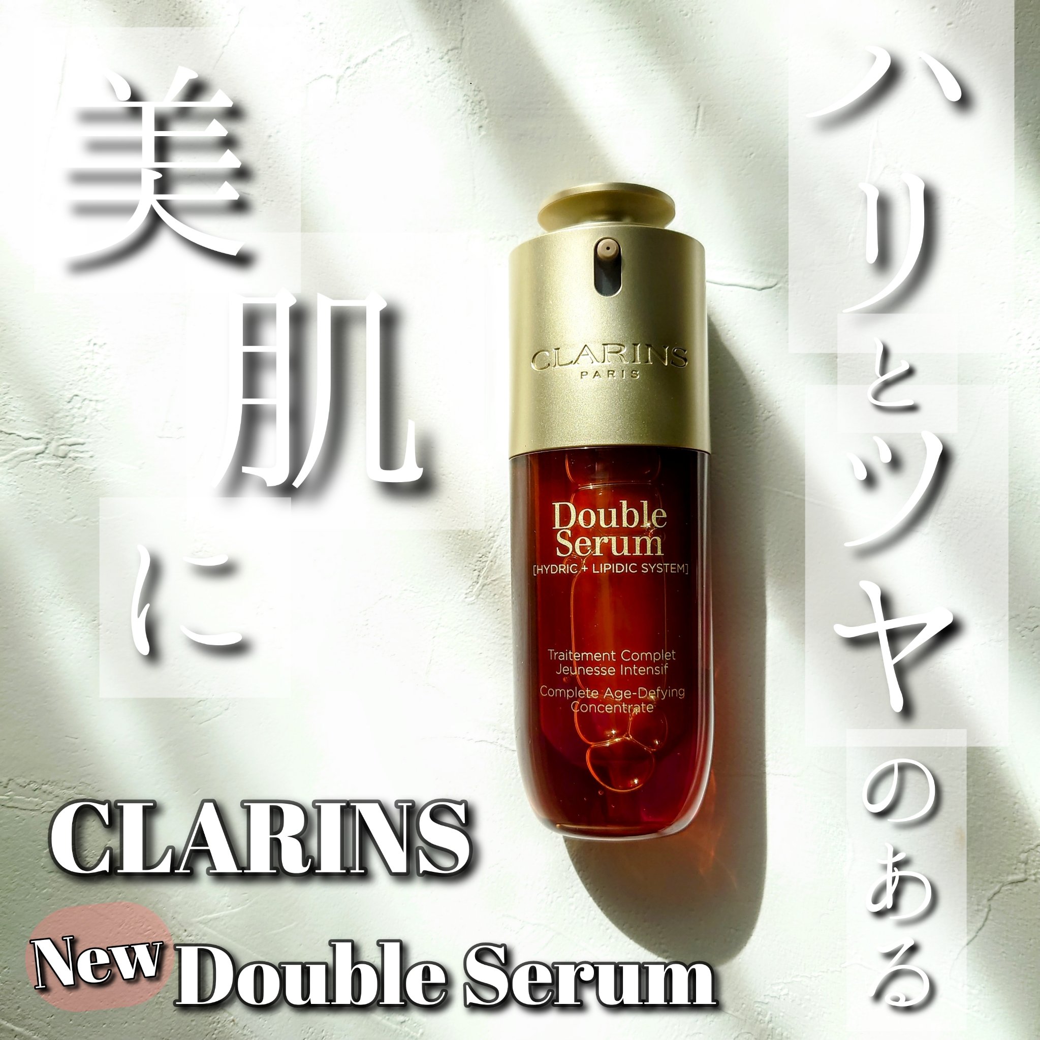 ダブル セーラム ADC/CLARINS/美容液を使ったクチコミ（1枚目）