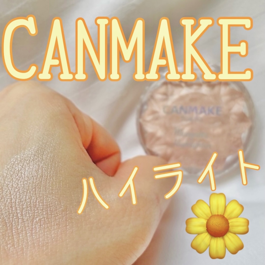 むにゅっとハイライター/キャンメイク/クリームハイライトを使ったクチコミ（1枚目）