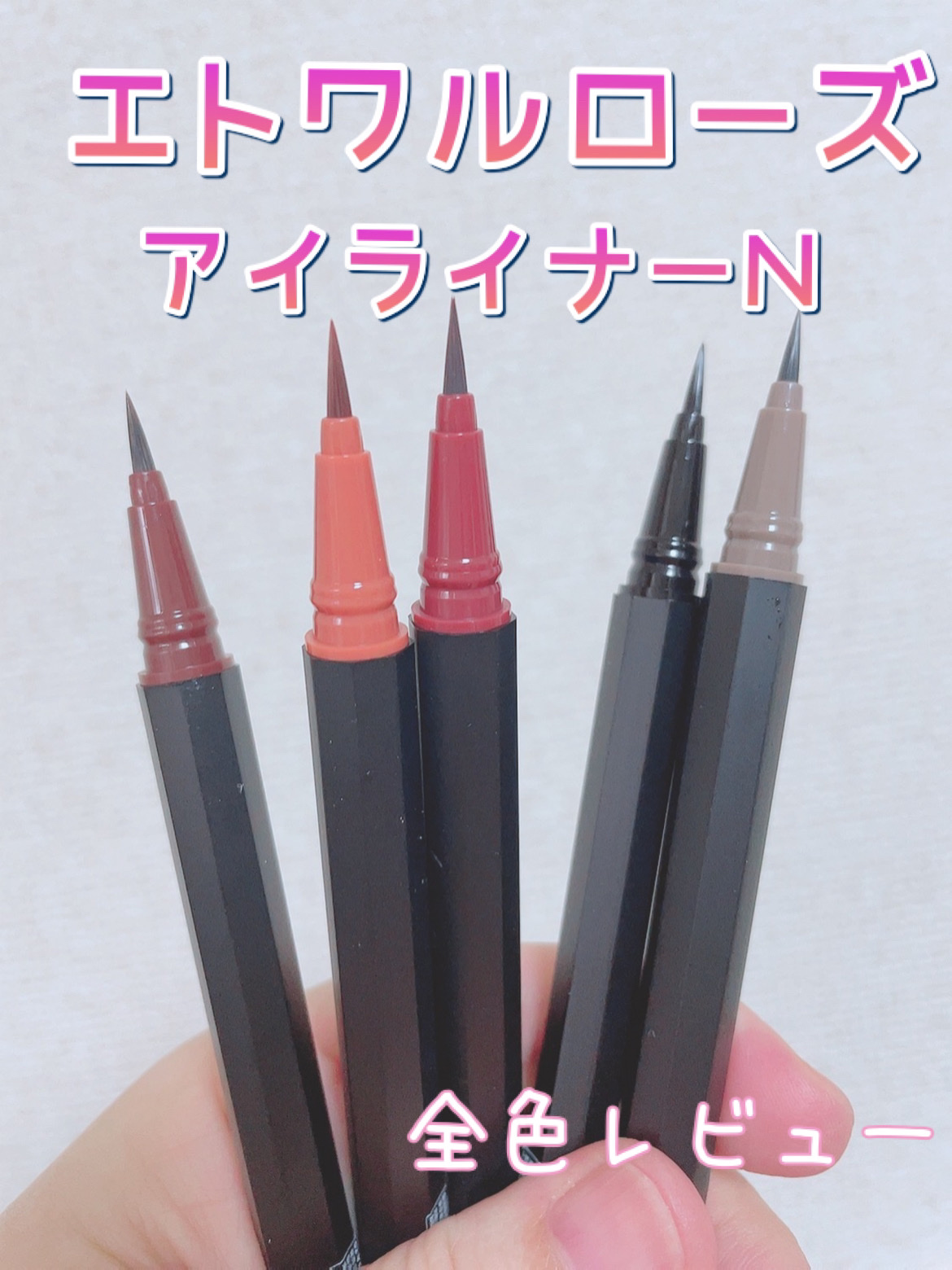 エトワルローズ アイライナーN 02 マロンブラウン/Étoile Rose/リキッドアイライナーを使ったクチコミ（1枚目）