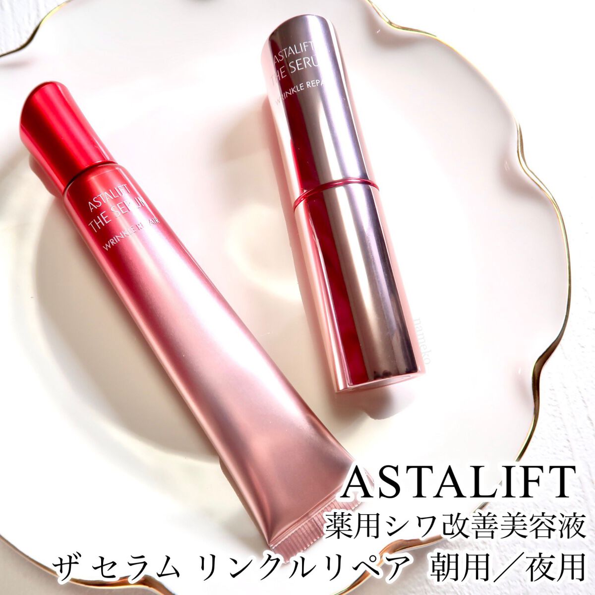 ザ セラム リンクルリペア 朝用 /アスタリフト/美容液を使ったクチコミ(1枚目)