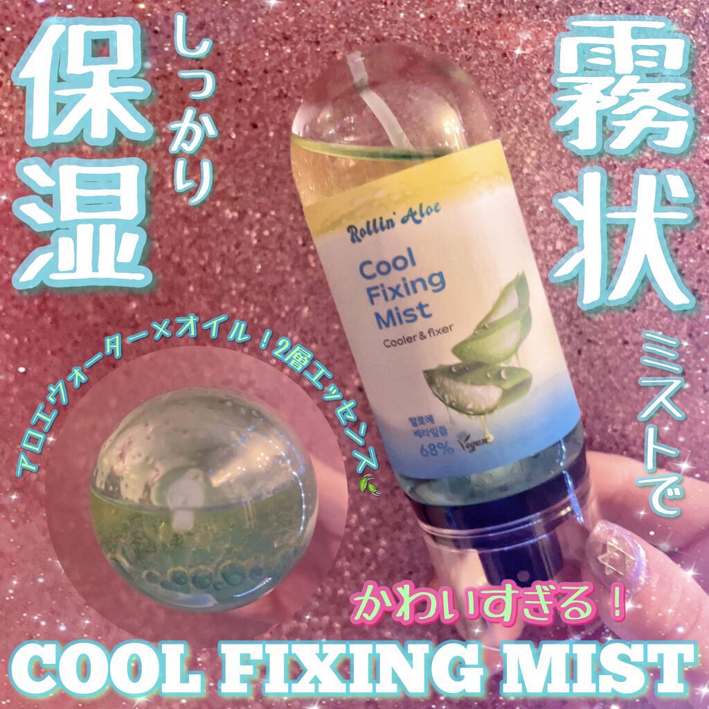 COOL FIXING MIST/Rollin' Aloe/ミスト状化粧水を使ったクチコミ（1枚目）