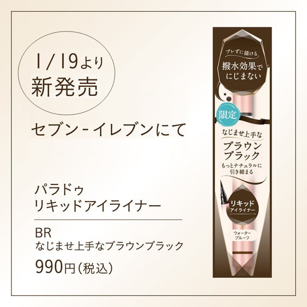 リキッドアイライナー /パラドゥ/リキッドアイライナーを使ったクチコミ（3枚目）