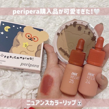 peripera購入品🧸🤍

Qoo10の日本公式で購入しました！
(日本発送だから届くの早い！✈️)

ベージュカラーのリップが可愛くて、
購入しました〜！！

最近なんかこういうふわっとした色に惹か