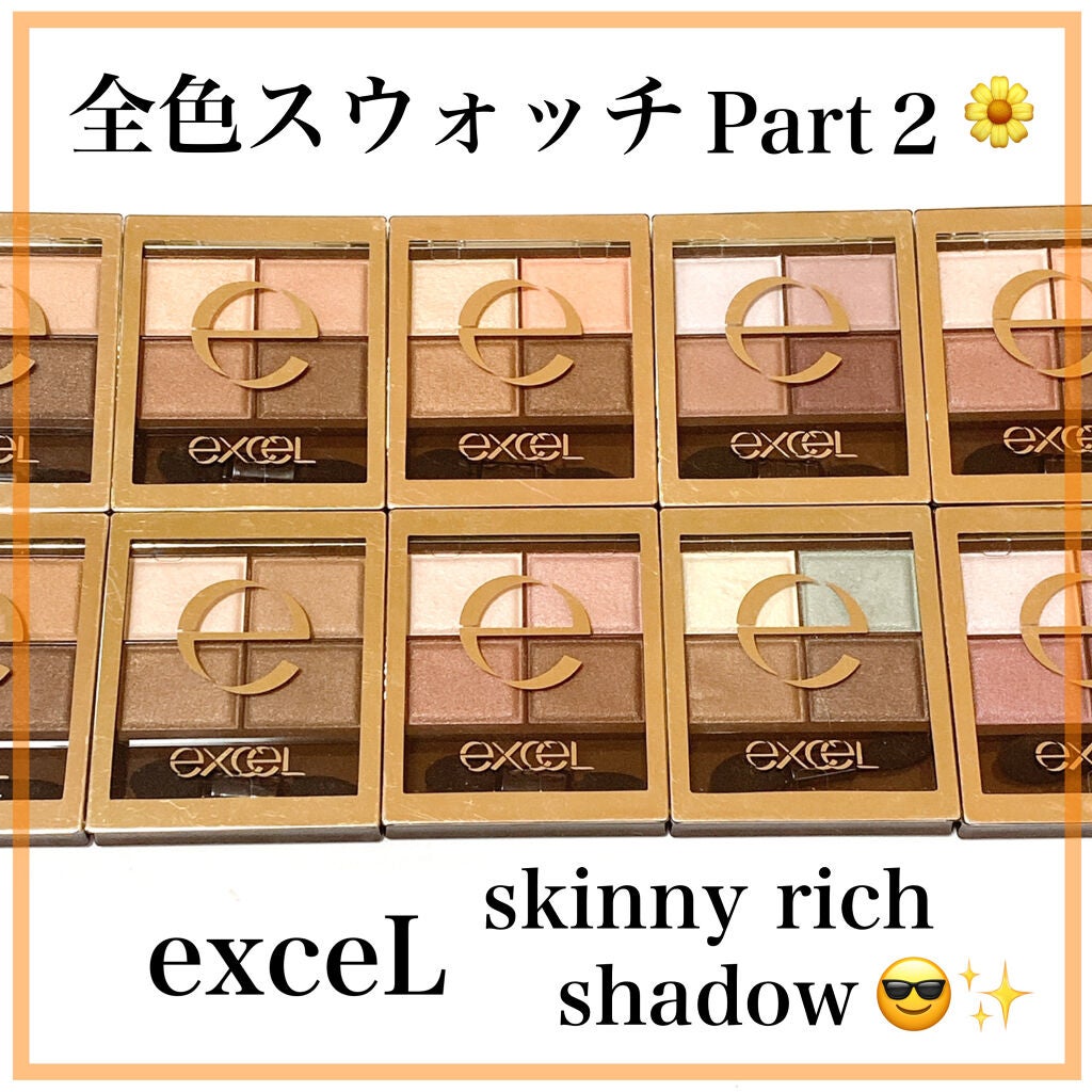 スキニーリッチシャドウ/excel/アイシャドウパレットを使ったクチコミ(1枚目)