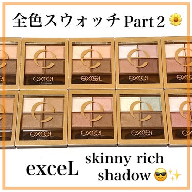 スキニーリッチシャドウ/excel/アイシャドウパレットを使ったクチコミ（1枚目）