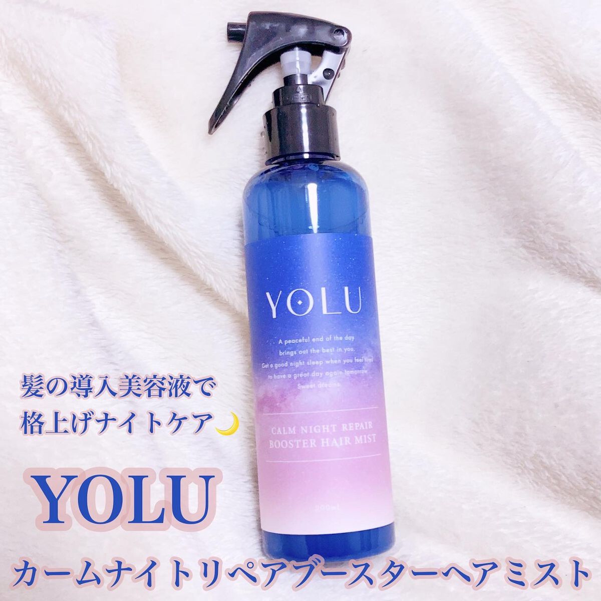 カームナイトリペアブースターヘアミスト/YOLU/プレスタイリング・寝ぐせ直しを使ったクチコミ(1枚目)
