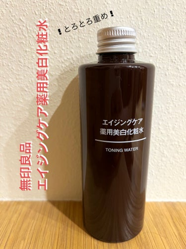 エイジングケア薬用美白化粧水/無印良品/化粧水を使ったクチコミ（1枚目）