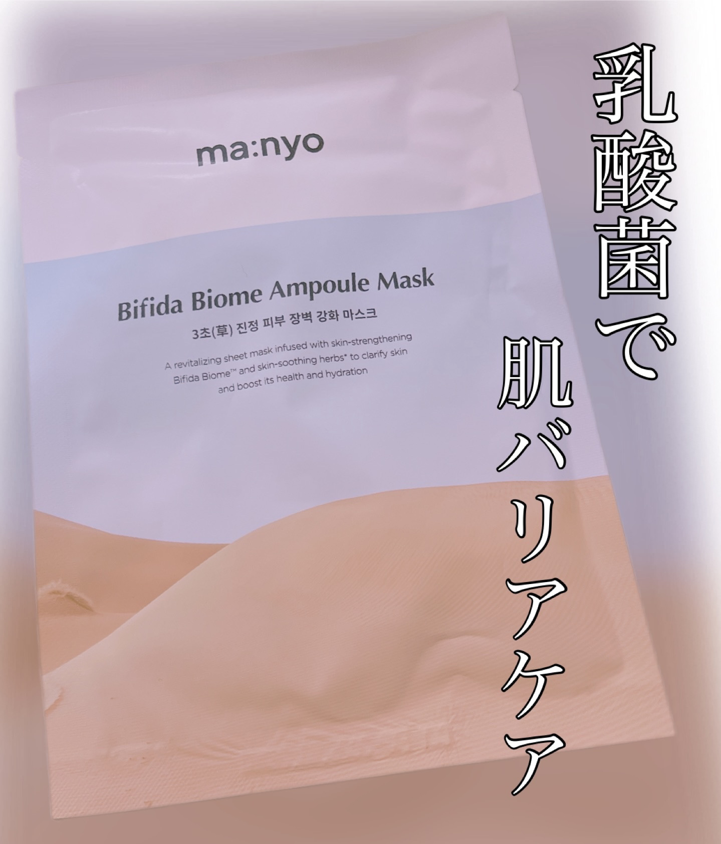 ビフィダバイオームセラムマスク/manyo/シートマスク・パックを使ったクチコミ（1枚目）