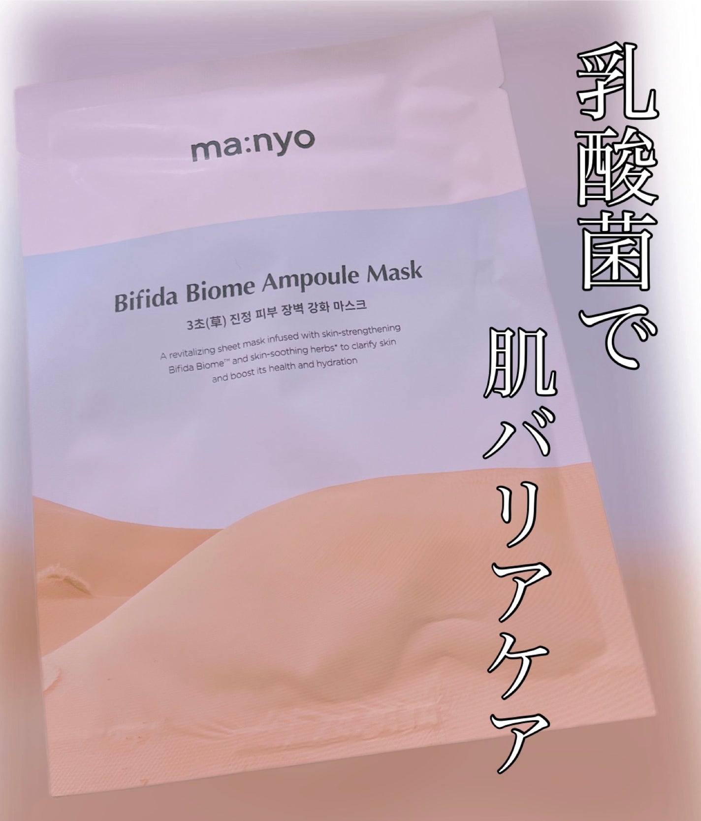 ビフィダバイオームセラムマスク/manyo/シートマスク・パックを使ったクチコミ(1枚目)