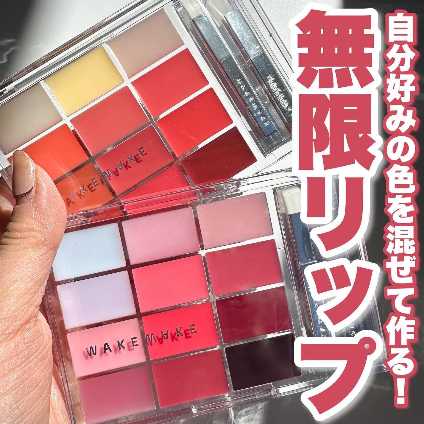 ソフトカラーリングリップパレット/wakemake/口紅を使ったクチコミ(1枚目)