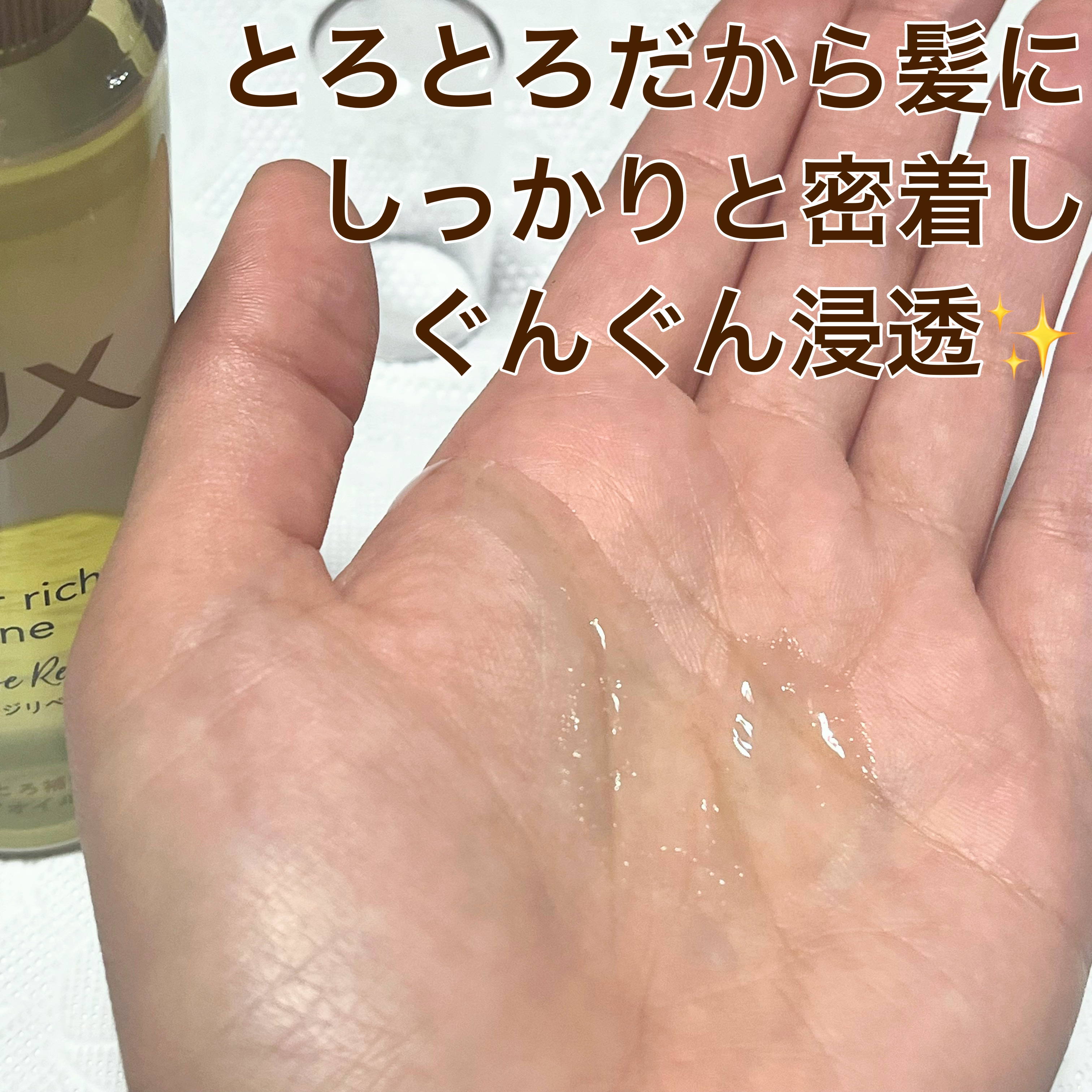 スーパーリッチシャイン ダメージリペア とろとろ補修ヘアオイル/LUX/ヘアオイルを使ったクチコミ（2枚目）