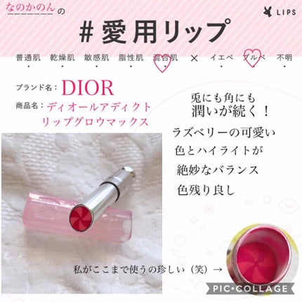 ディオール アディクト リップ グロウ マックス/Dior/口紅を使ったクチコミ(1枚目)