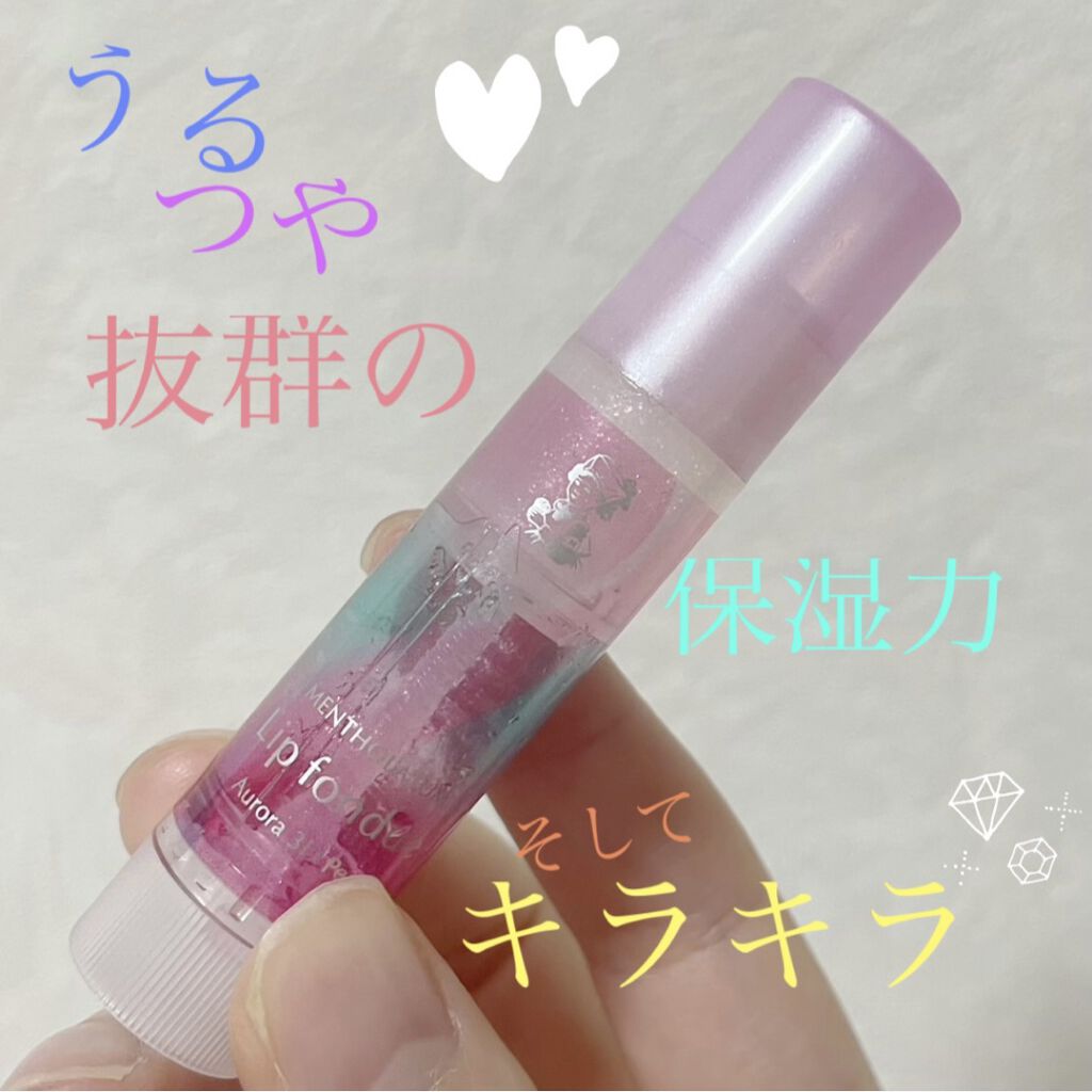 リップフォンデュ オーロラ3Dパール/メンソレータム/リップバームを使ったクチコミ（1枚目）