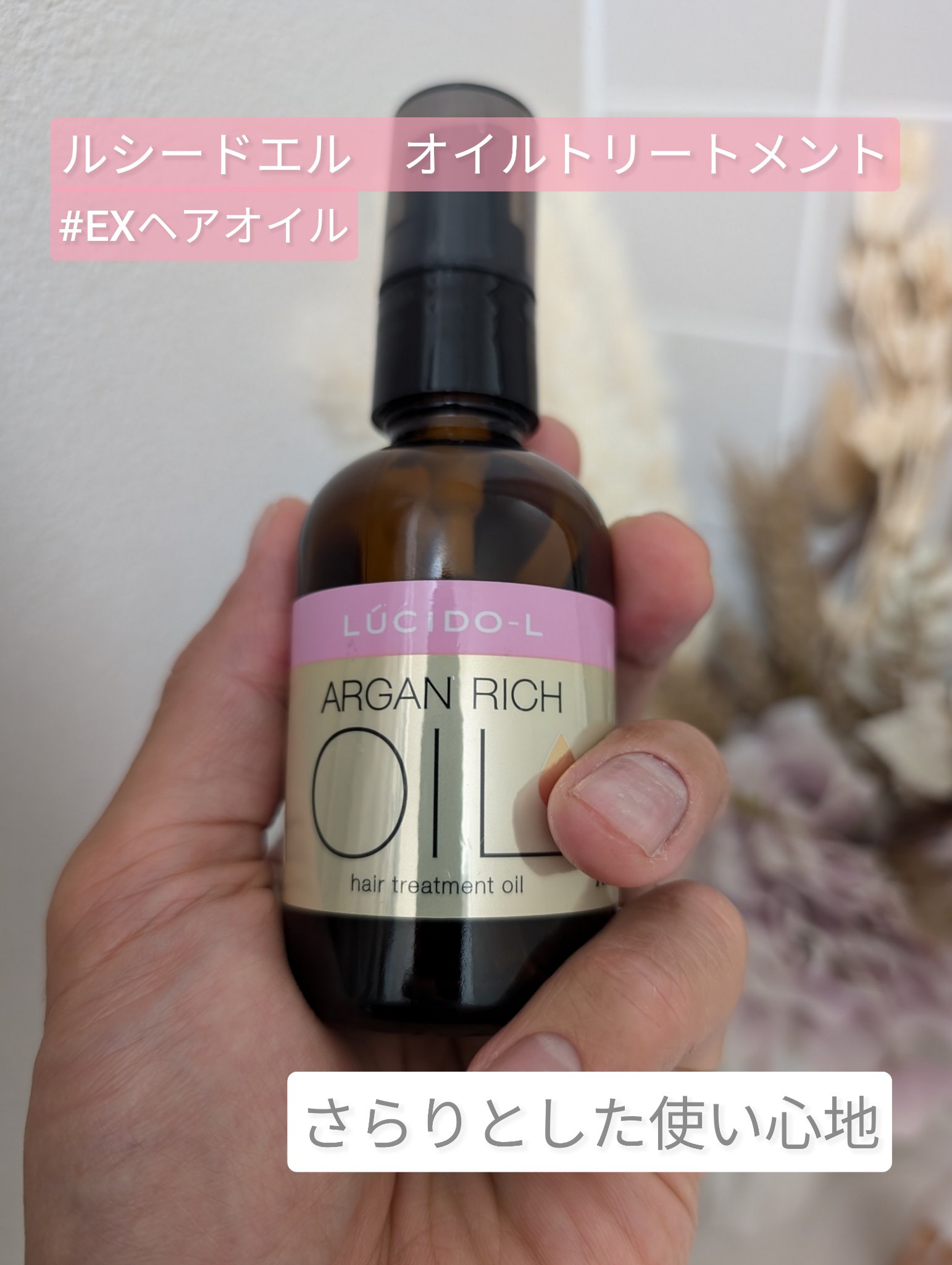 オイルトリートメント #EXヘアオイル 【旧】60ml/ルシードエル/ヘアオイルを使ったクチコミ（1枚目）