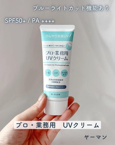 プロ・業務用　UVクリーム　ヤーマン
⁡
伸びが良くてベタつきにくい所がお気に入りで
日頃から愛用している
『プロ・業務用』シリーズのハンドクリーム🙌🏻
⁡
UVクリームは初めて、使いました✨
⁡
こちらも
伸びが良くてベタつきにくいテクスチャー👏🏻
⁡
🔖メントール誘導体※1配合で
肌にのせるとひんやり
⁡
スースーしすぎないので、使いやすいです◎
⁡
🔖SPF50+ / PA ++++
⁡
🔖ブルーライトカット機能あり
⁡
プロスポーツ選手・登山家などのプロの活動家も
愛用しているそう✨
⁡
顔を含めて、全身に使えて
石けんでオフが可能なところも魅力的👍🏻
⁡
さわやかなオレンジ&ゼラニウムの香りも
いい香りです🍊
⁡
※1 メントキシプロパンジオール（香料）
⁡の画像 その0