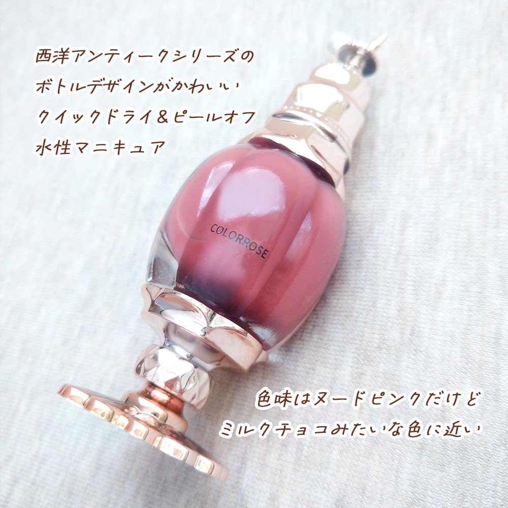 西洋アンティーク ピールオフ ネイルポリッシュ/COLORROSE/マニキュアを使ったクチコミ（2枚目）