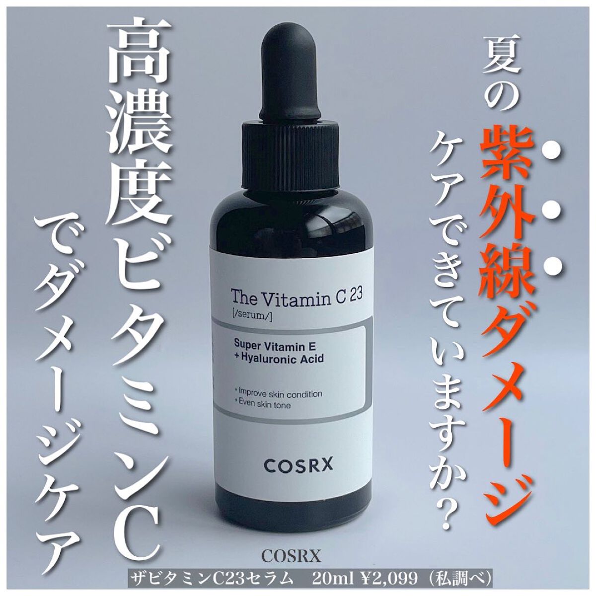 RXザ・ビタミンC23セラム/COSRX/美容液を使ったクチコミ(1枚目)