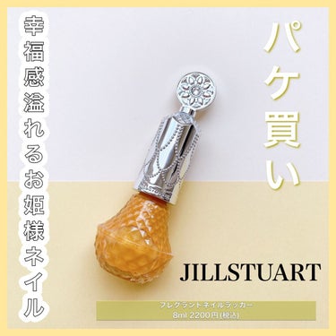 フレグラント ネイルラッカー/JILL STUART/マニキュアを使ったクチコミ（1枚目）