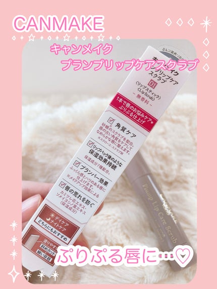 プランプリップケアスクラブ/キャンメイク/リップスクラブを使ったクチコミ(3枚目)