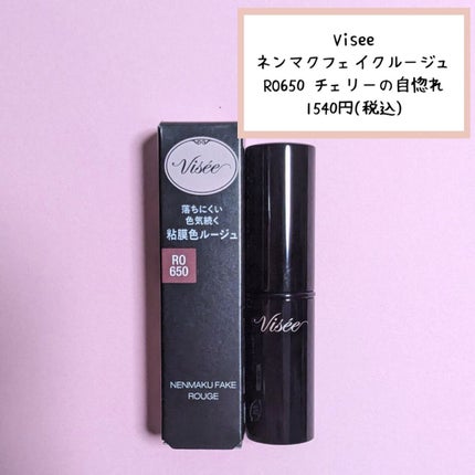 ネンマクフェイク ルージュ/Visée/口紅を使ったクチコミ(2枚目)