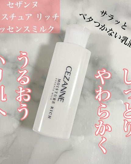 モイスチュア リッチ エッセンスミルク/CEZANNE/乳液を使ったクチコミ(1枚目)