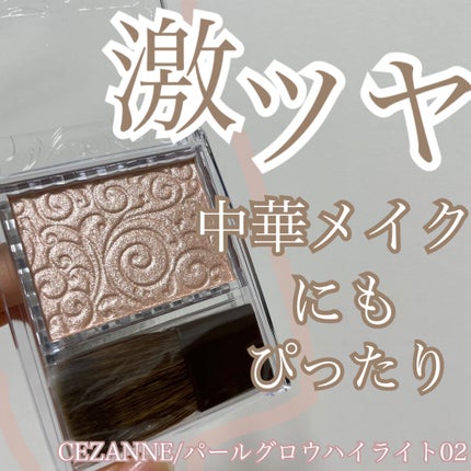 パールグロウハイライト/CEZANNE/パウダーハイライトを使ったクチコミ(1枚目)