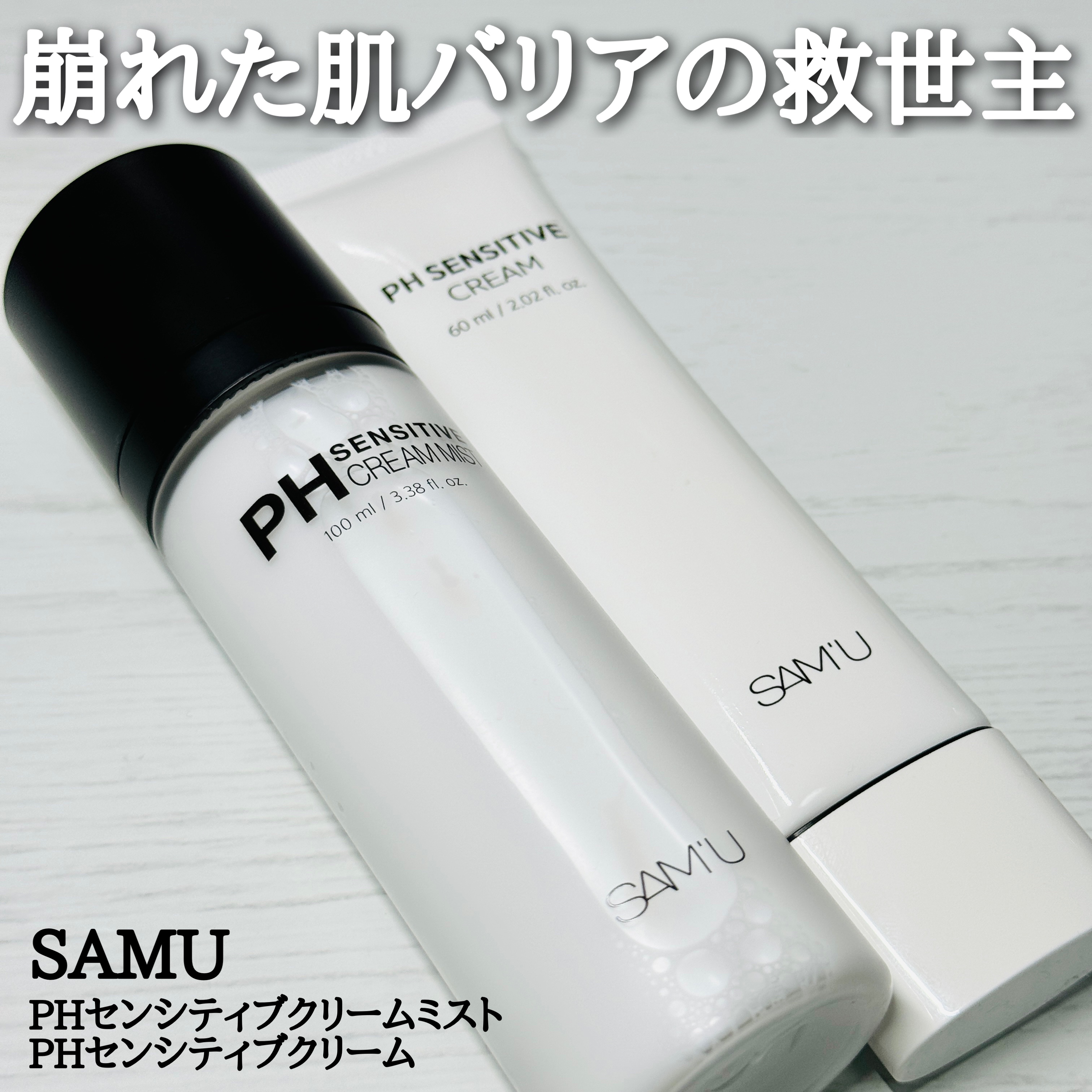 サミュ PHセンシティブクリーム/SAM'U/フェイスクリームを使ったクチコミ（1枚目）