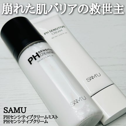 サミュ PHセンシティブクリーム/SAM'U/フェイスクリームを使ったクチコミ(1枚目)