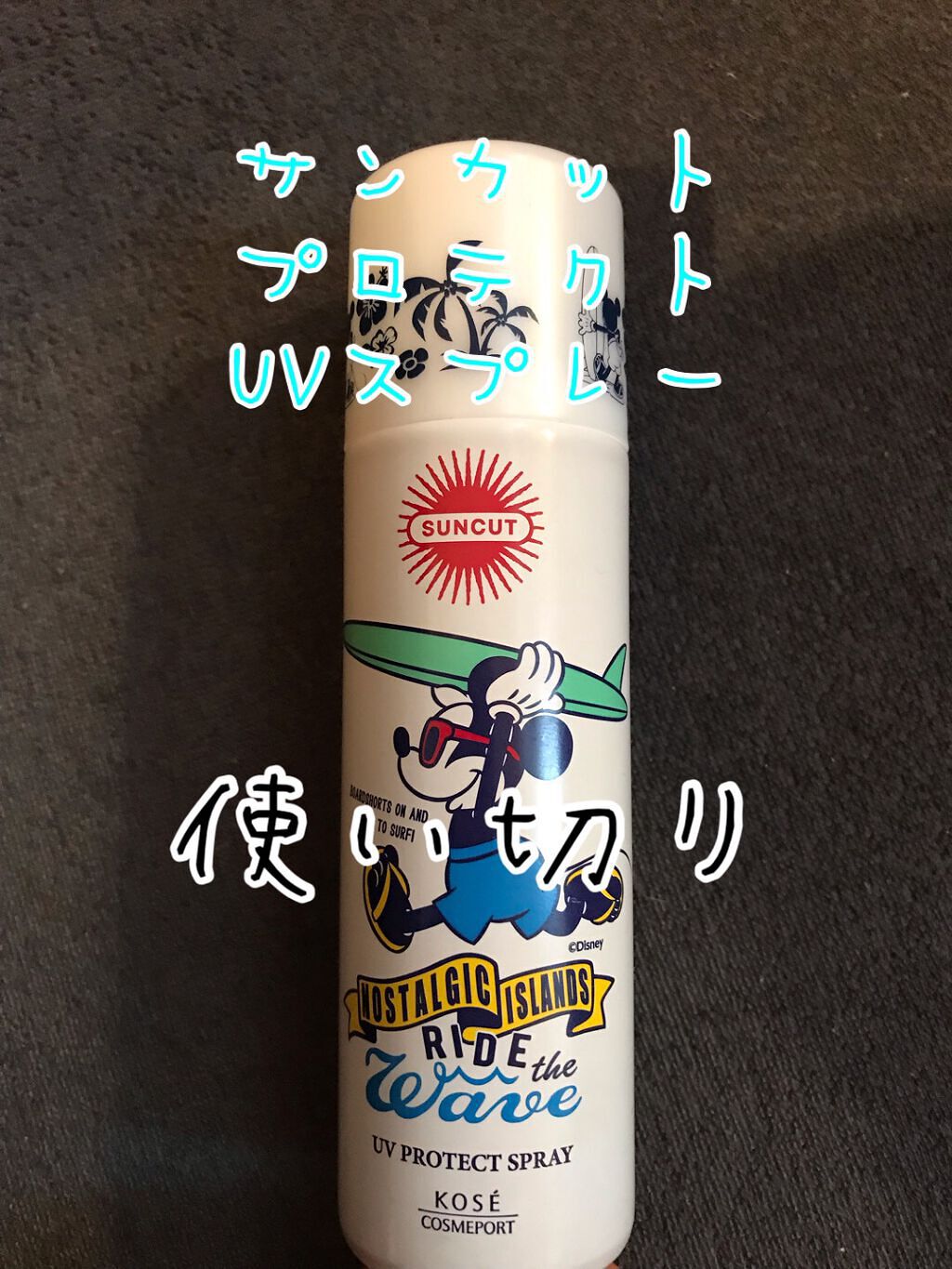 サンカットR プロテクトUV スプレー/サンカット®/日焼け止めミスト・スプレーを使ったクチコミ(1枚目)