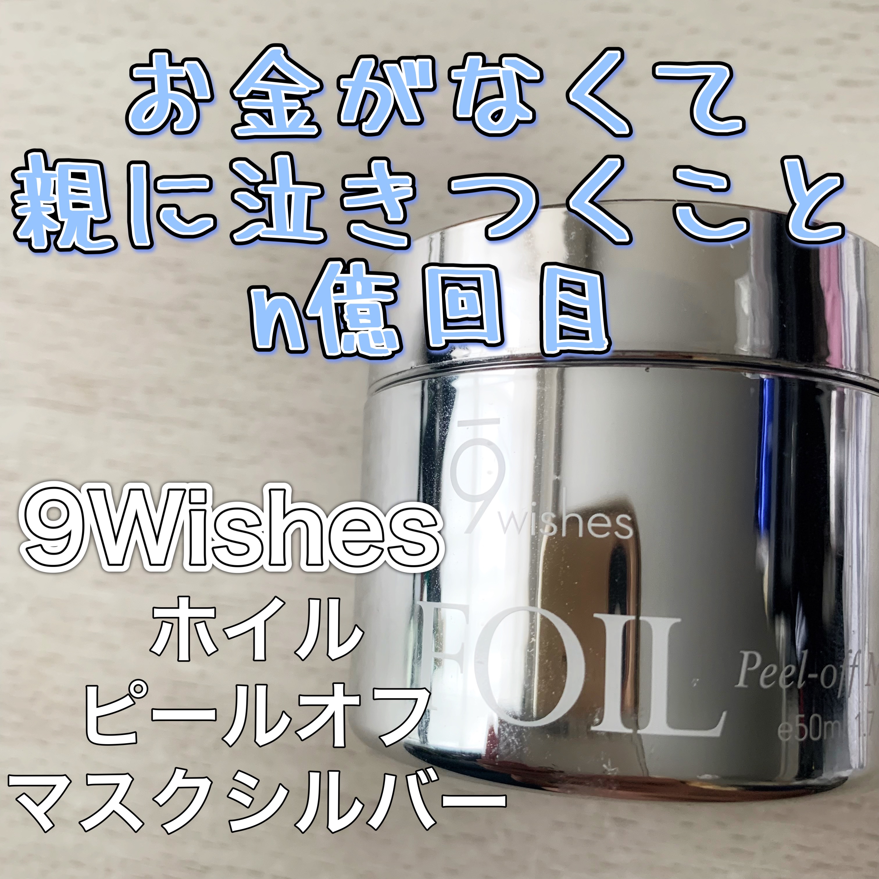 ホイルピールオフマスクシルバー/9Wishes/シートマスク・パックを使ったクチコミ（1枚目）