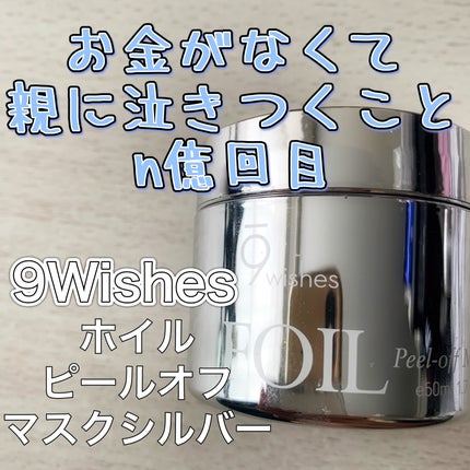 ホイルピールオフマスクシルバー/9Wishes/シートマスク・パックを使ったクチコミ(1枚目)