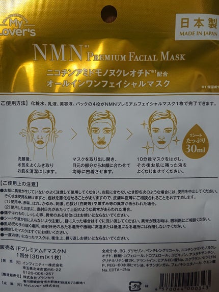 NMN プレミアムフェイシャルマスクのクチコミ「NMF(ニコチンアミドモノヌクレオチド)が配合された、化粧水、乳液、美容液、パックの4役が1枚.....」(2枚目)
